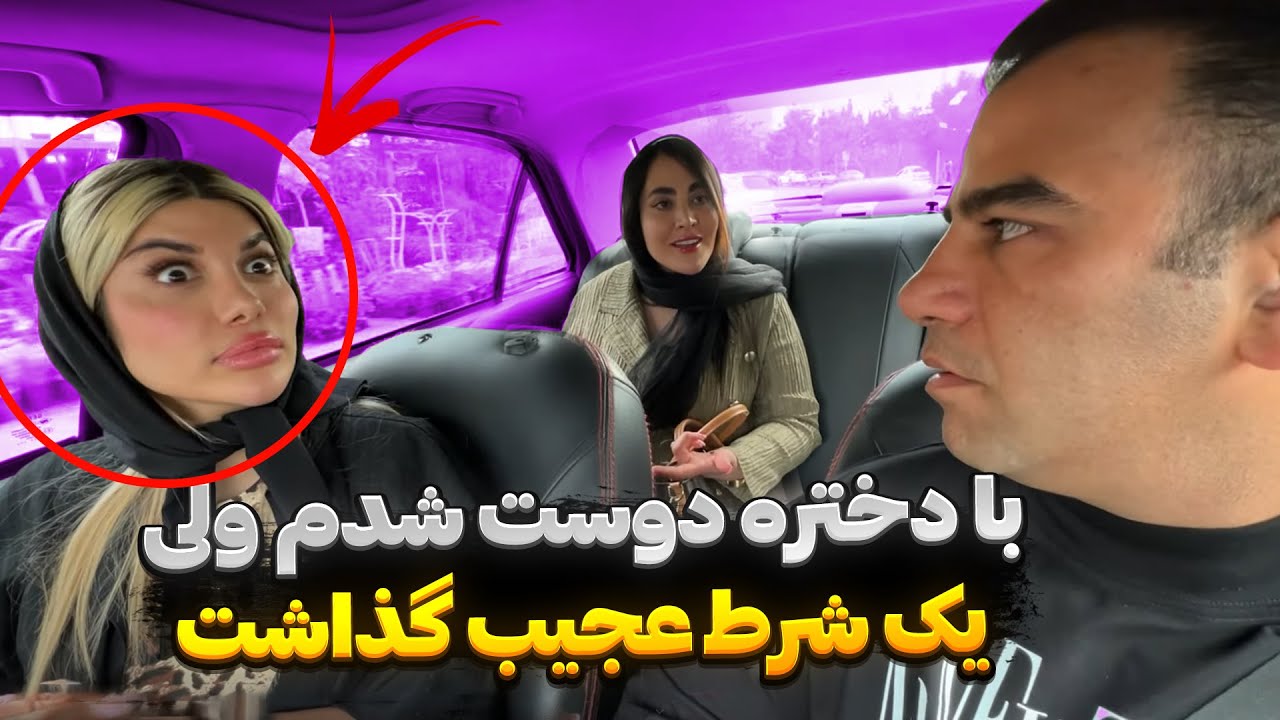 به دختره پیشنهاد دوستی دادم 😐در جا قبول کردش