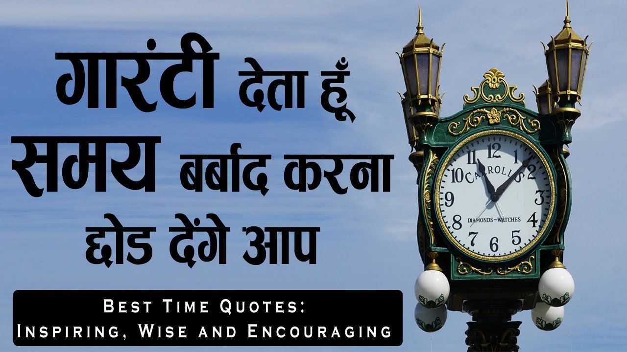 समय का महत्त्व | Life Changing Best Time Quotes | Inspiring, Wise and Encouraging |