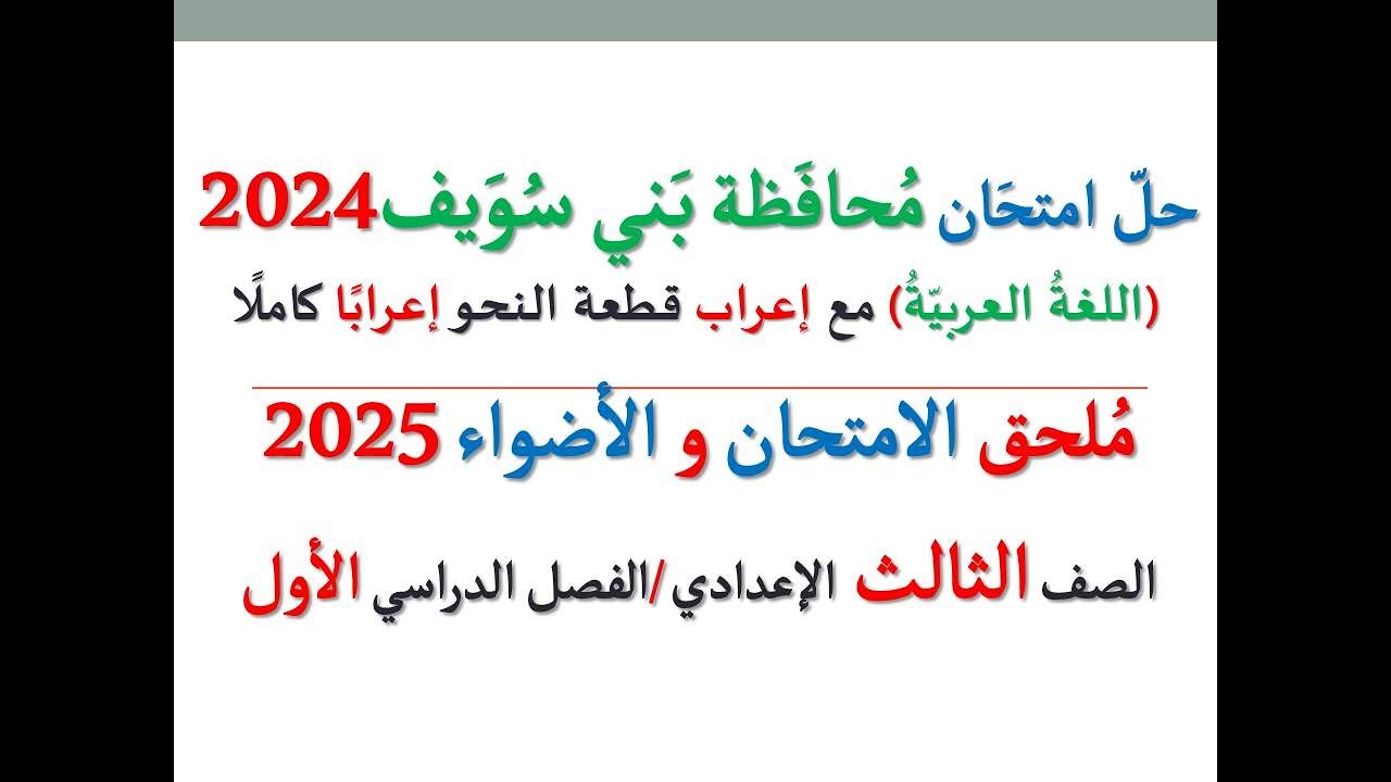 حل امتحان محافظة بني سويف 2025 ـ اللغة العربية ـ الصف الثالث الإعدادي / الفصل الدراسي الأول
