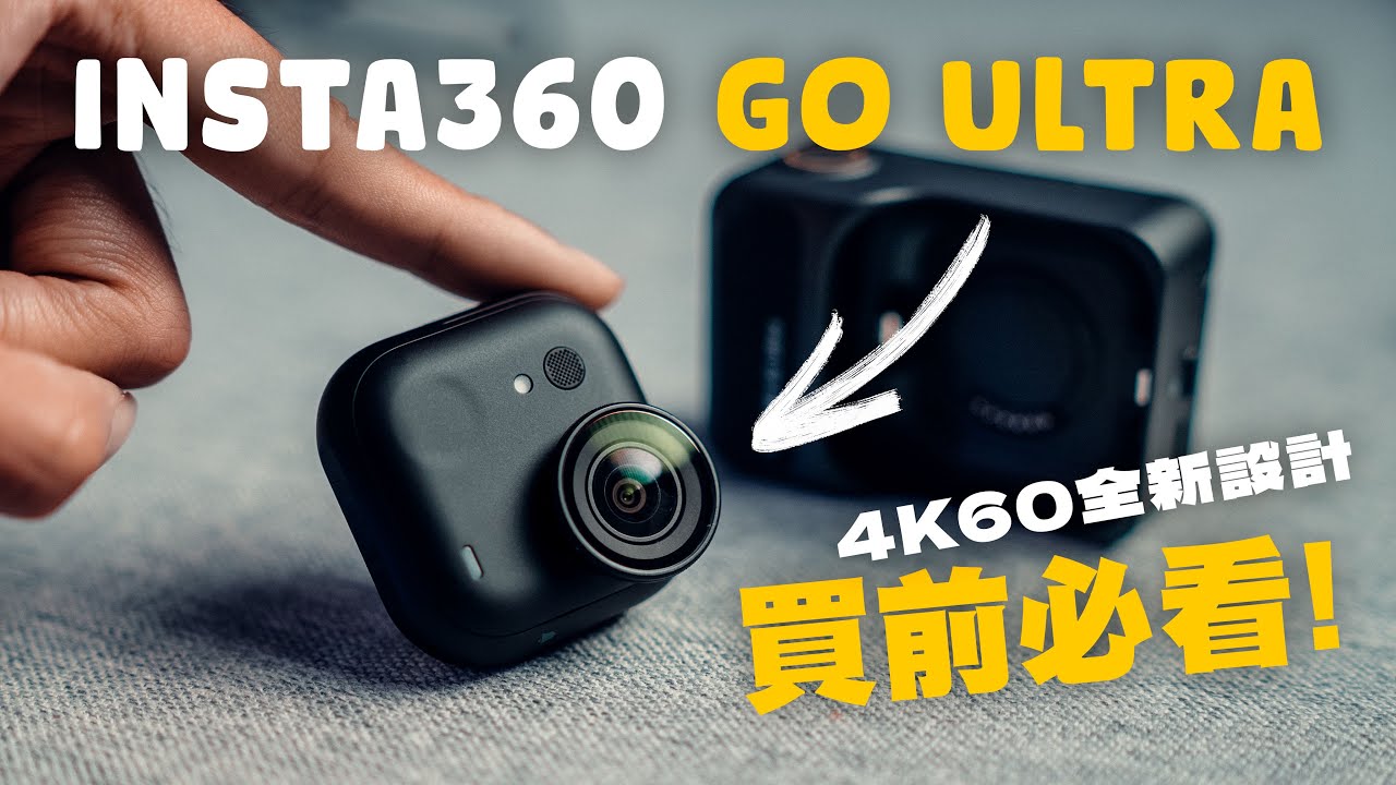 Insta360 GO Ultra 開箱評測｜實測畫質最強4K拇指相機？大底夜拍表現大升級！｜4K Vlog相機 廣東話 中字