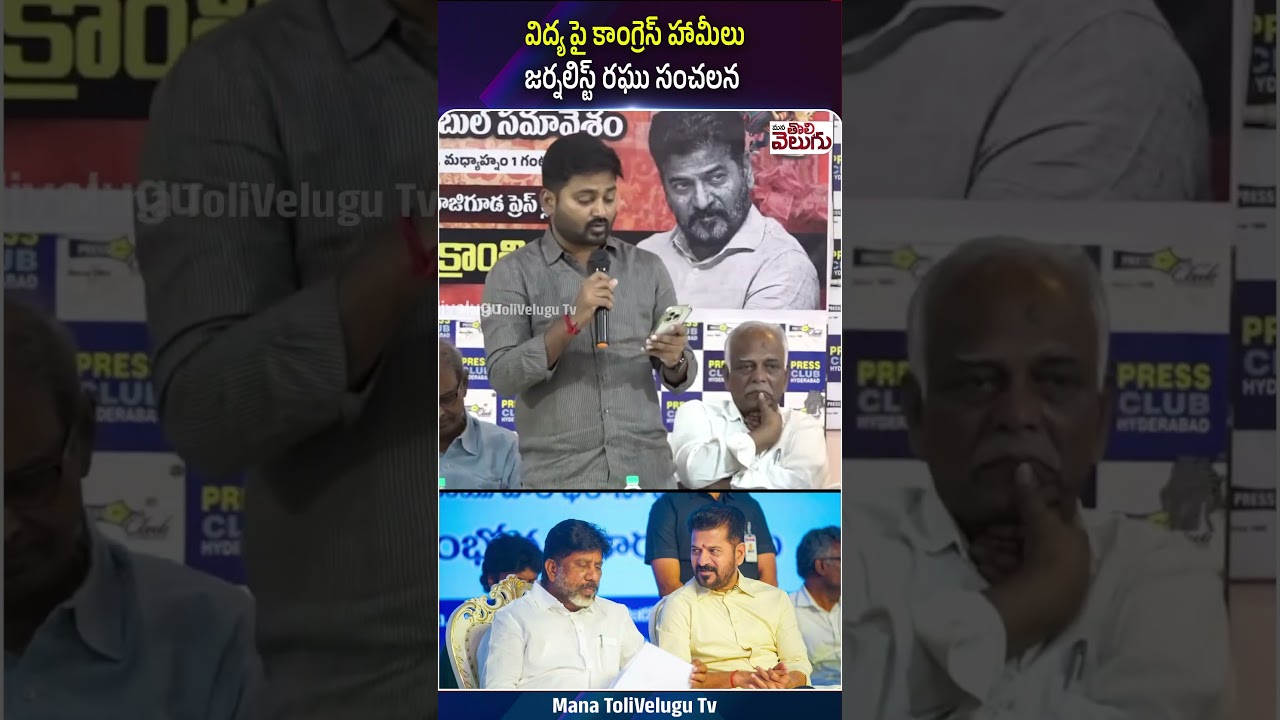 విద్య పై కాంగ్రెస్ హామీలుజర్నలిస్ట్ రఘు సంచలన  #education #congre #education