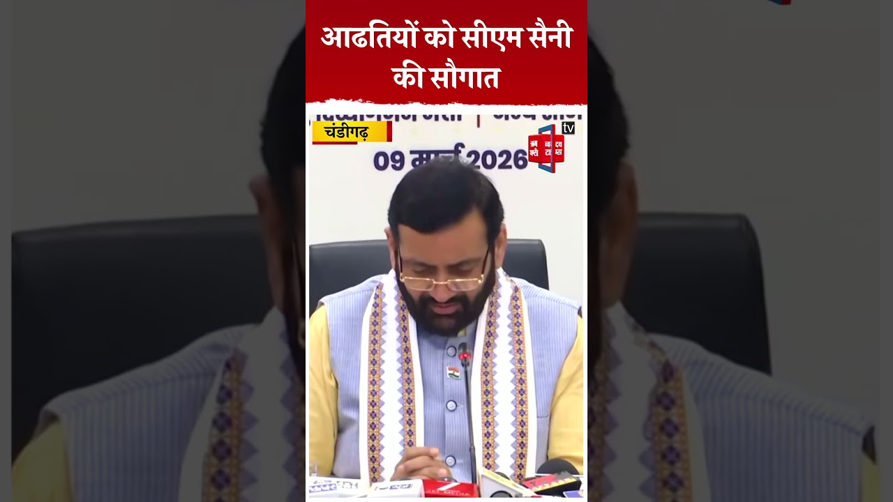 Haryana के करीब 12 आढतियों को CM Saini ने दी बड़ी सौगात, खाते में इतने रुपये ट्रांसफर