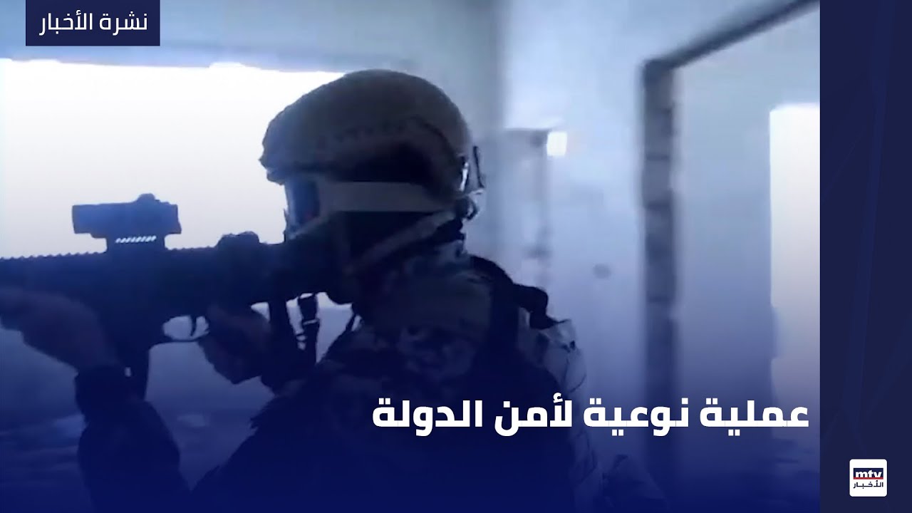 عملية نوعية لأمن الدولة