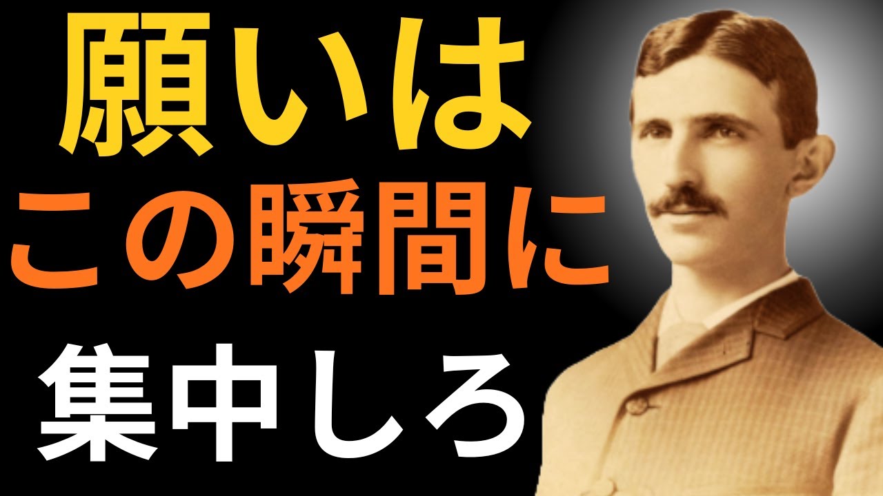 【※1％しか知らない】望みは「未来」ではなく「今」に置け。宇宙はそこにしか反応しない｜ニコラ・テスラ