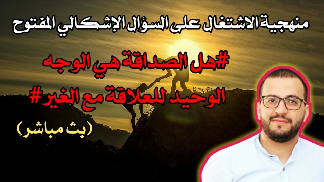 منهجية الاشتغال على السؤال الفلسفي: هل الصداقة هي الوجه الوحيد للعلاقة مع الغير ؟