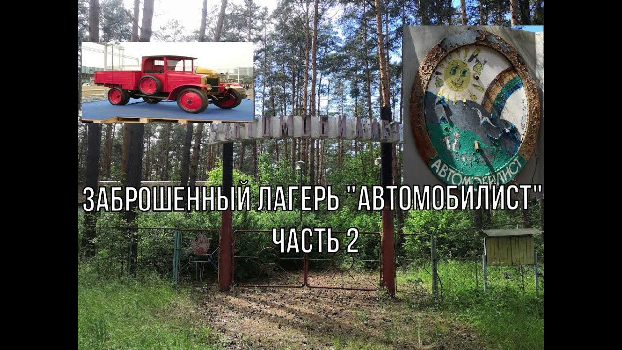 Заброшенный лагерь 