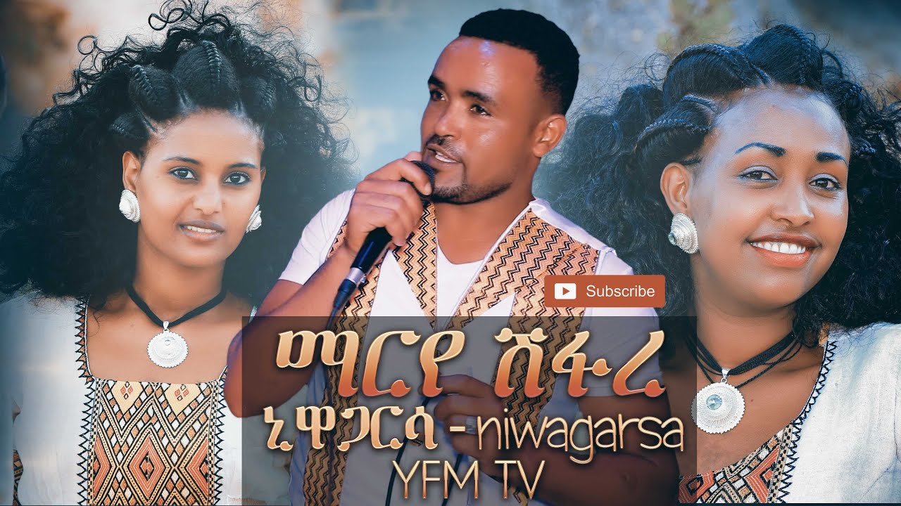 Marye Shifare - Niwagarisa| ኒዋጋርሳ [Official Video Clip] New Ethiopian Erob Music 2020