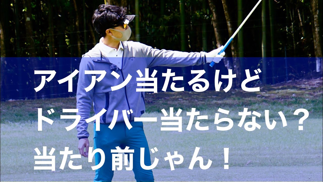 ドライバーが当たるようになる方法。