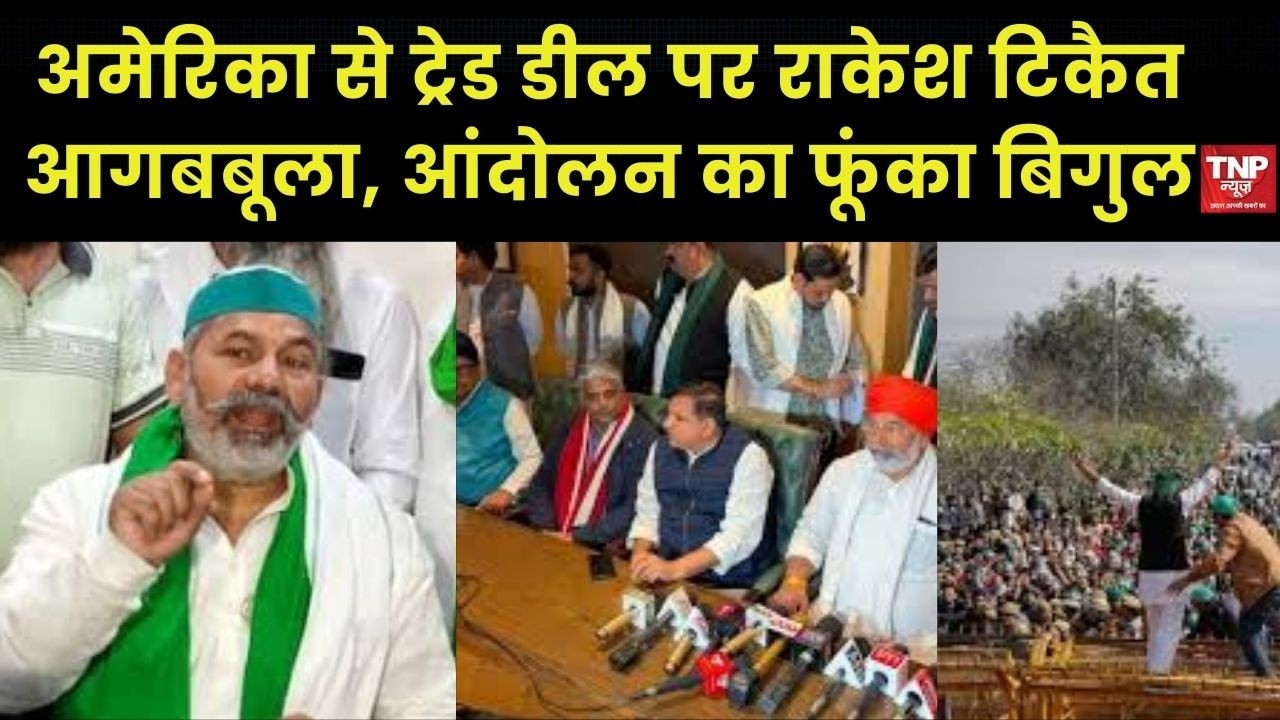 Rakesh Tikait Interview: राकेश टिकैत की अगुवाई में फिर से किसान आंदोलन? सज गई रणभेरी! | Trade Deal |