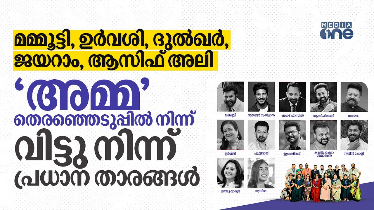 മമ്മൂട്ടി, ഉർവശി, ദുൽഖർ, ജയറാം, ആസിഫ് അലി; 'അമ്മ' തെരഞ്ഞെടുപ്പിൽ നിന്ന് വിട്ടു നിന്ന് പ്രധാന താരങ്ങൾ
