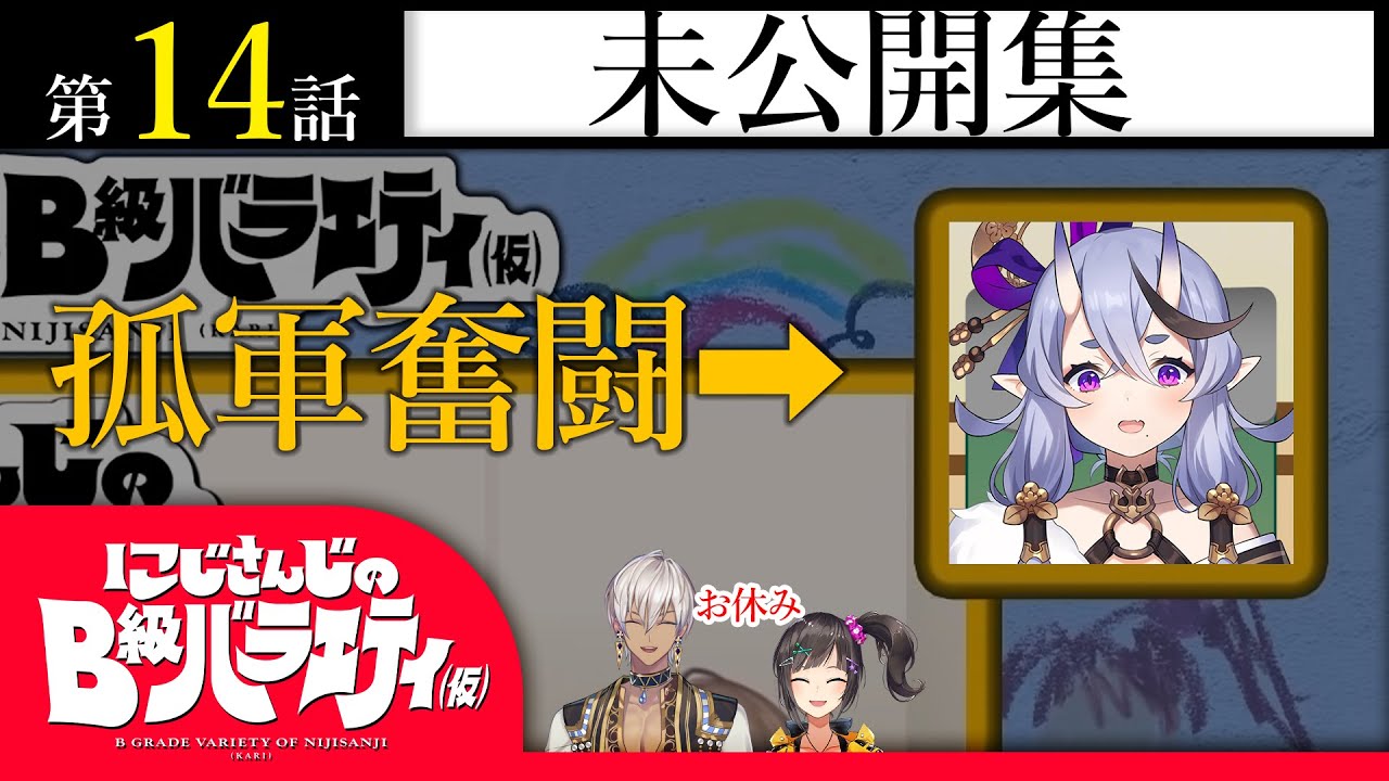 【未公開SP】にじさんじのB級バラエティ（仮）＃14【みたいなもの】