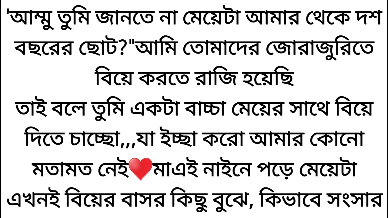 মাএই নাইনে পড়ে মেয়েটা এখনই বিয়ের বাসর কিছু বুঝে, কিভাবে সংসার করবো এমন মেয়ের সাথে♥️ || সকল অংশ ||