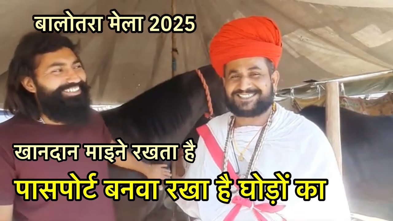 घोड़ों में खानदान बहुत माइने रखता है | Balotra horse mela 2025 | horse market balotra