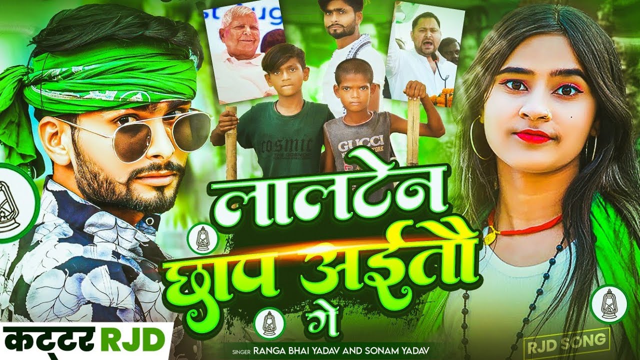 #RJD SONG !! LALTEN CHHAP AAITO GE !! Ranga Bhai Yadav & Sonam Yadav !! लालटेन छाप अईतो गे