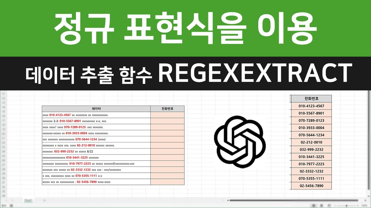정규 표현식을 이용해 셀 값 중 일부를 추출해 보자!  REGEXEXTRACT