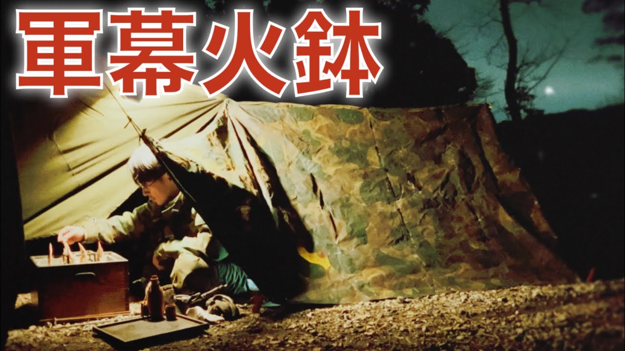 『軍幕火鉢』🇧🇪