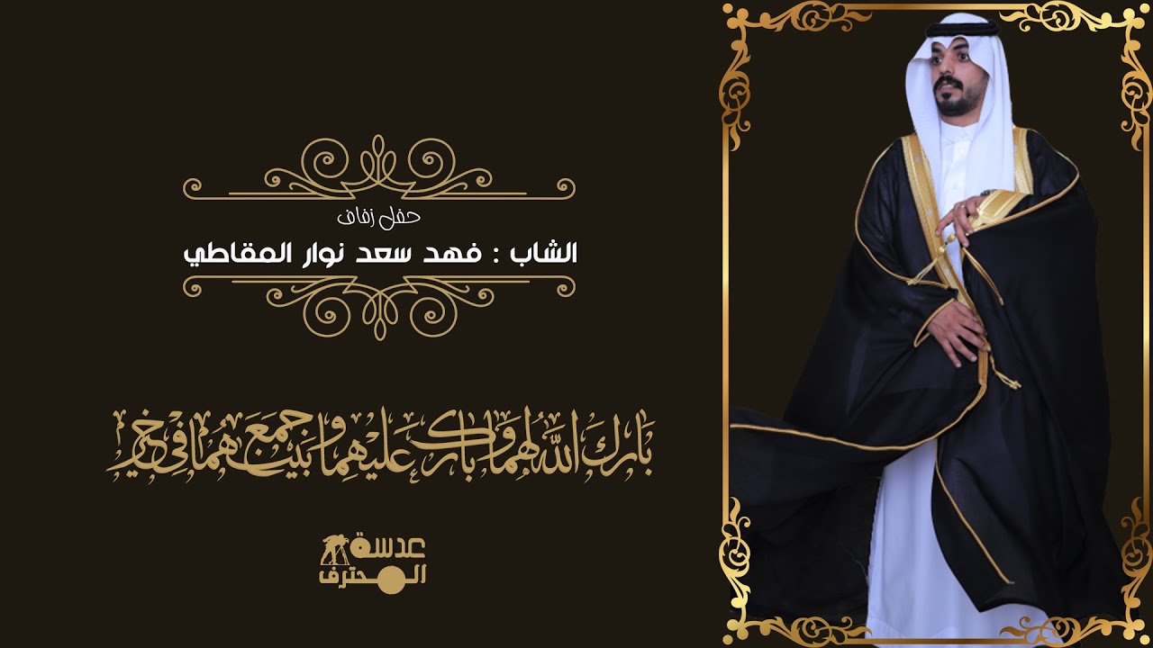 حفل زفاف الشاب فهد سعد نوار المقاطي