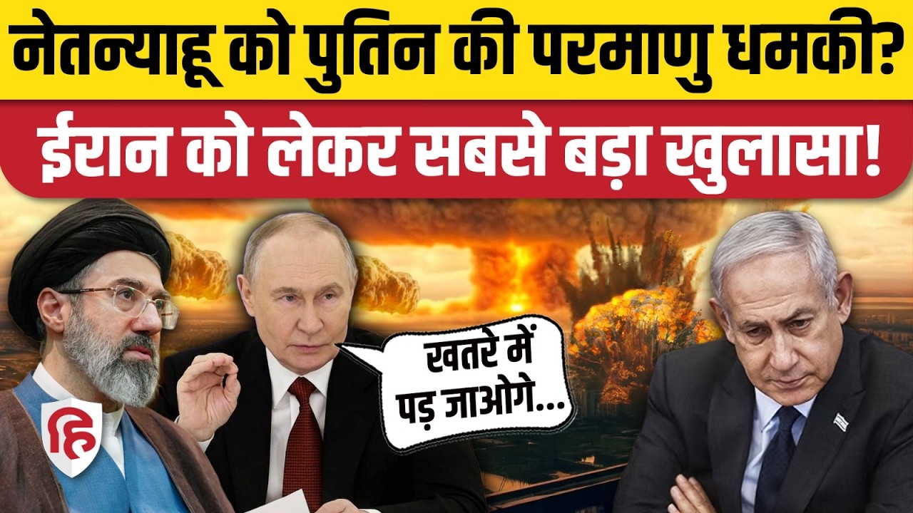 Iran America War में Israel को आखिर Russia से Putin का क्या मैसेज मिला? Netanyahu हैरान