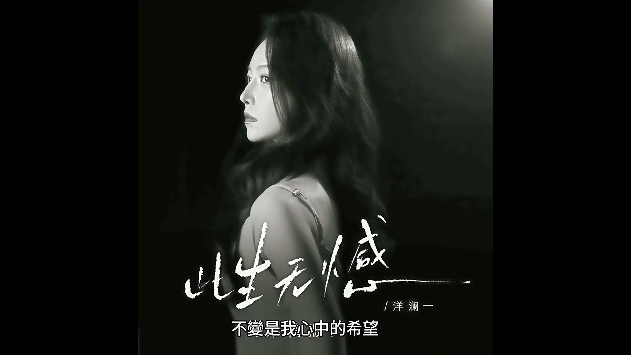 洋瀾一 此生無憾 (柔情版)