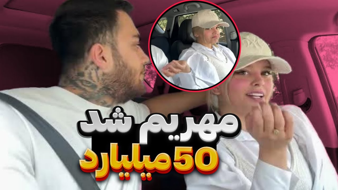 مهریه من 1378 تا سکه شد❤چه جنجالی به پا کرد❌