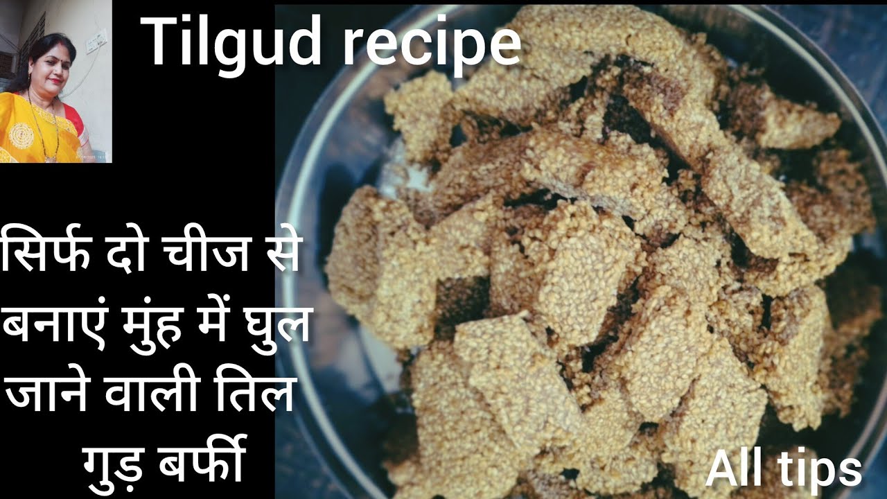 क्याहरबारवहीतिलगुड़केकड़कलड्डू सिर्फ दो चीज से बनाएं सुपर सॉफ्ट मुंह में घुल जाने वाली til gud Barfi
