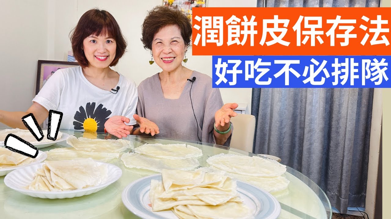 潤餅皮 春捲皮 保存法分享| 讓您提早買潤餅皮，不用再排隊