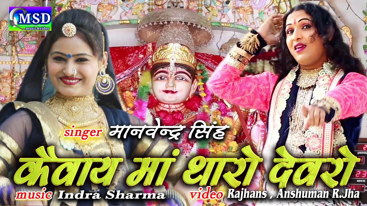 Kaivay Maa Tharo Devro: Kaivay Mataji  Bajan2017:Sing *Manvendra Singh Dahiya