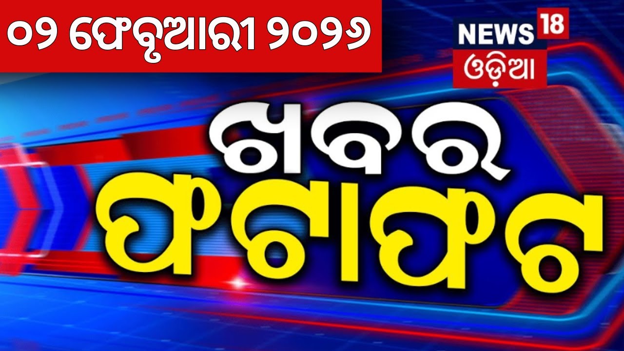 ଖବର ଫଟାଫଟ | Khabar Fatafat | Speed News | Budget 2026 | CM KISAN | Pakistan | Gold Price | T-20 Cup