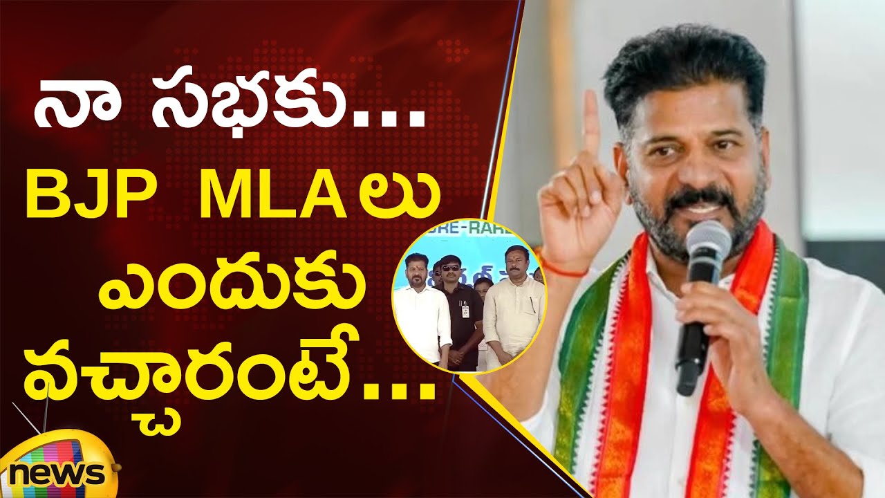 CM Revanth Reddy Clarifies Why BJP MLAs Attended His Meeting | Congress | Telangana Politics