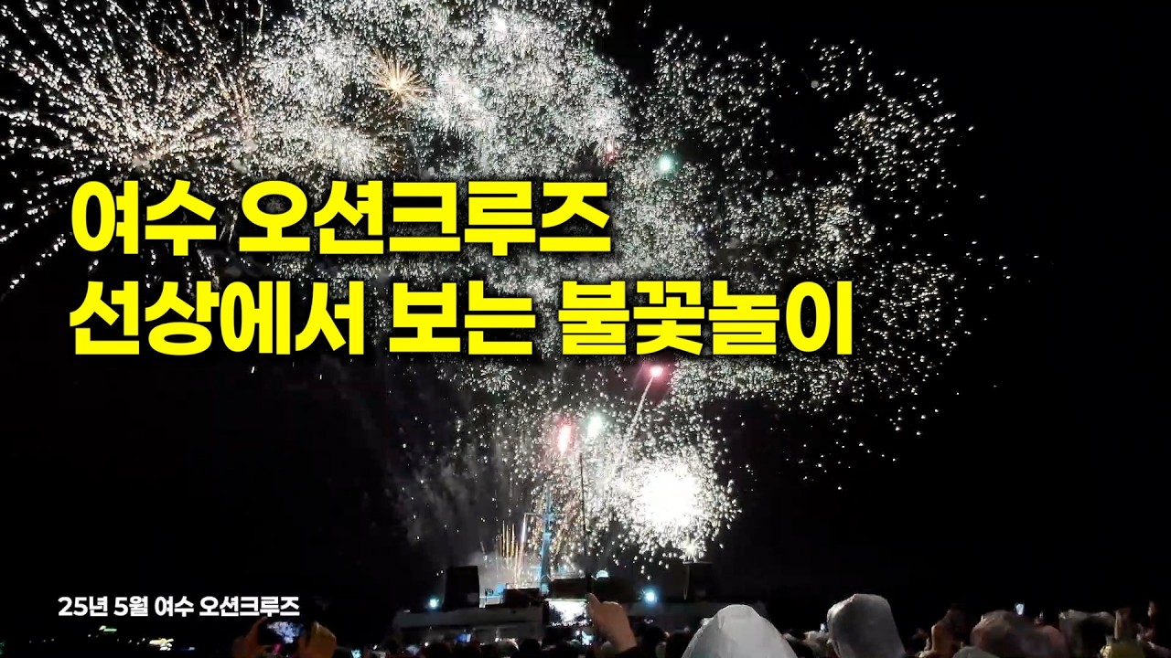 여수 오션크루즈 선상에서 불꽃놀이