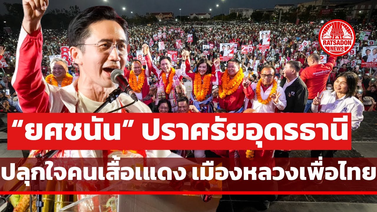 “ยศชนัน“ ปราศรัยอุดรธานี ปลุกใจคนเสื้อแดง เมืองหลวงเพื่อไทย ขอเลือก พท. ยกจังหวัด