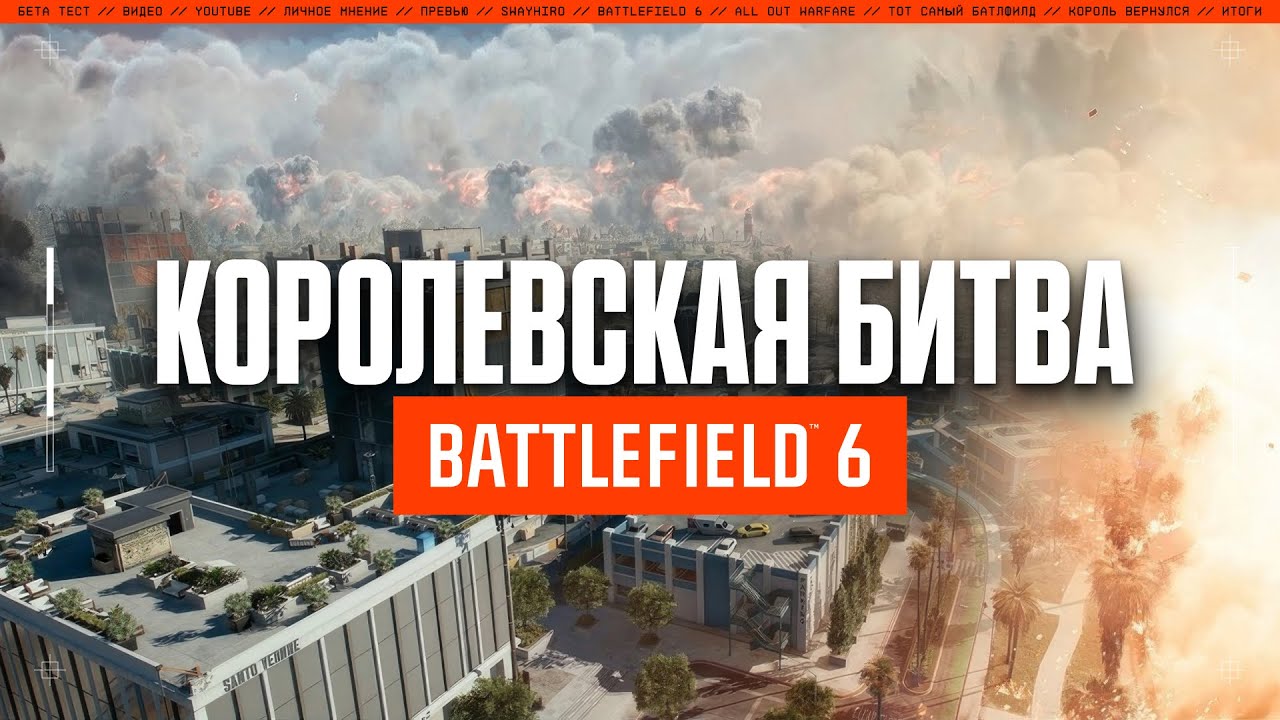 Поиграл в КОРОЛЕВСКУЮ БИТВУ Battlefield 6 | Первые впечатления