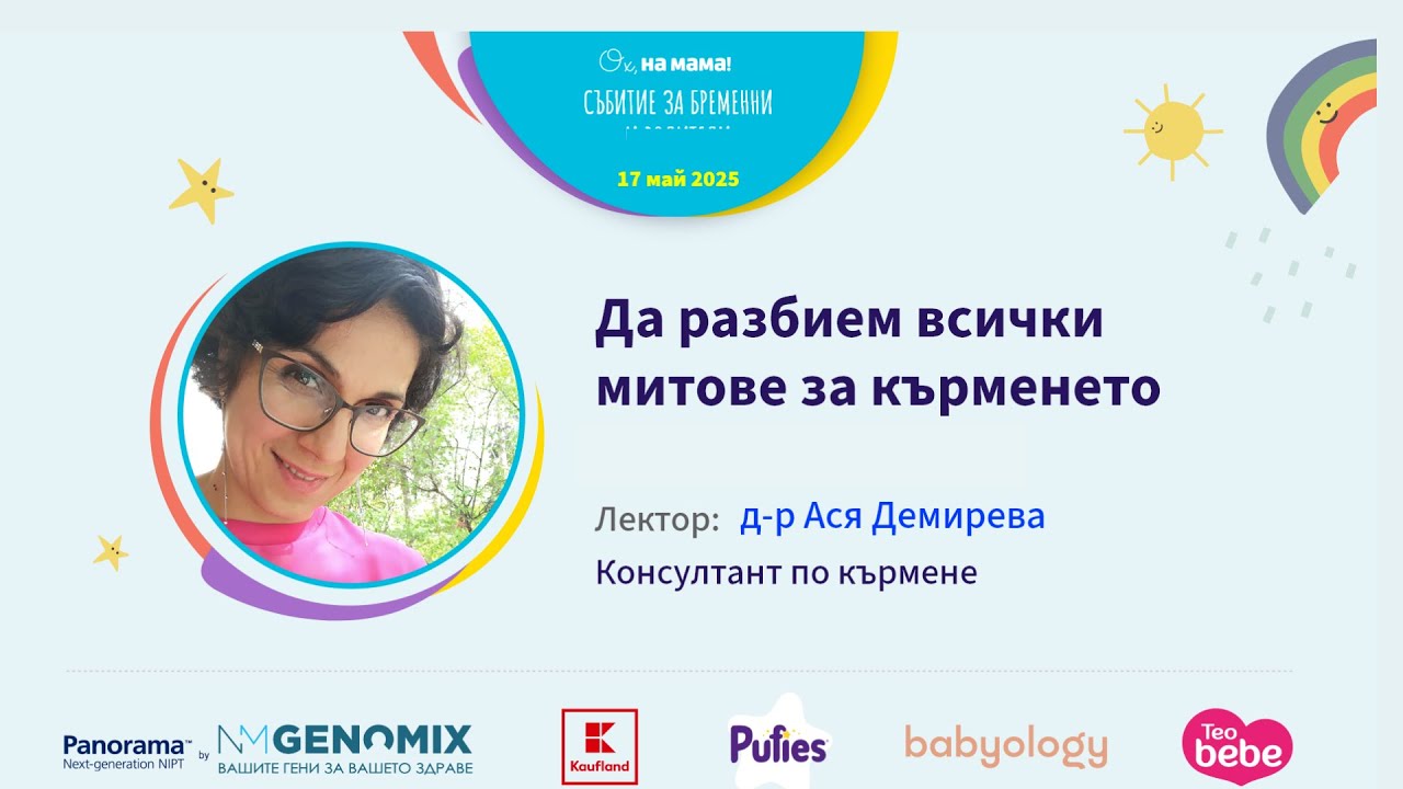 Да разбием всички митове за кърменето. Говори Ася Демирева