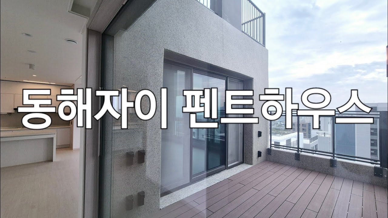 바다가 보이는 펜트하우스, 강원도 동해자이 아파트
