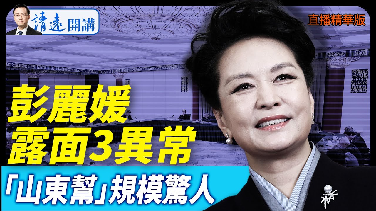 彭麗媛露面3異常，「山東幫」規模驚人【每日直播精華】 靖遠開講 唐靖遠 | 2025.07.18