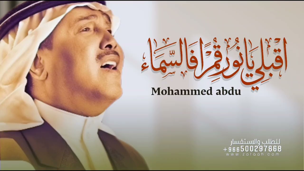 يانور قمره بالسماء - محمد عبده بدون اسماء