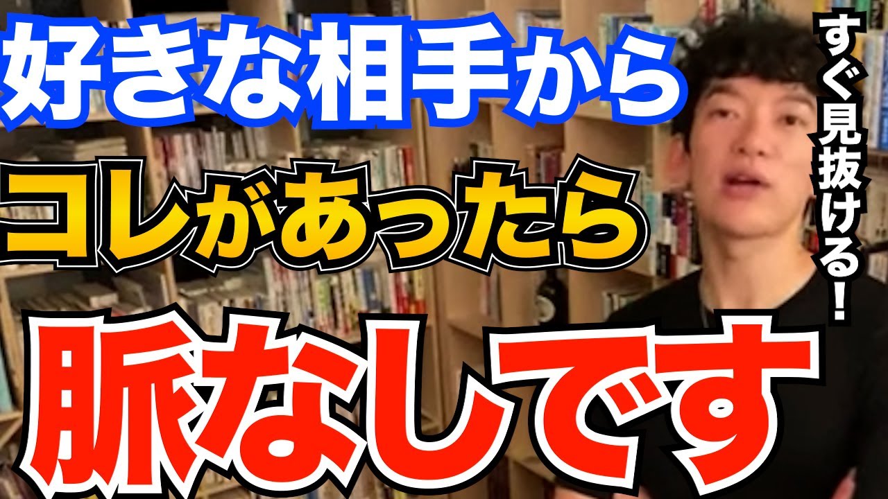 すぐ分かる！好きな相手からコレがあると残念あがら脈なしです、逆転するための戦略も解説【DaiGo 恋愛 切り抜き】