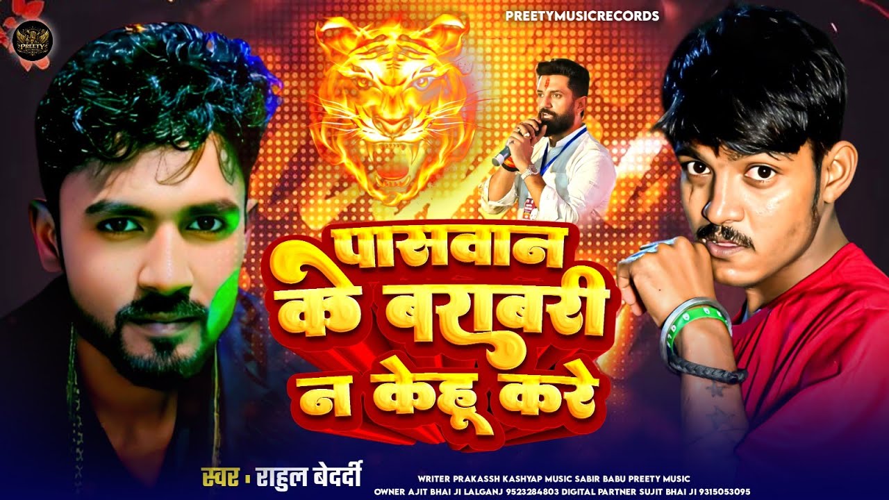  #Song| पासवान के बराबरी न केहू करे | #Rahul Bedardi | Paswan Ke Barabri Na Kehu Kare #2026