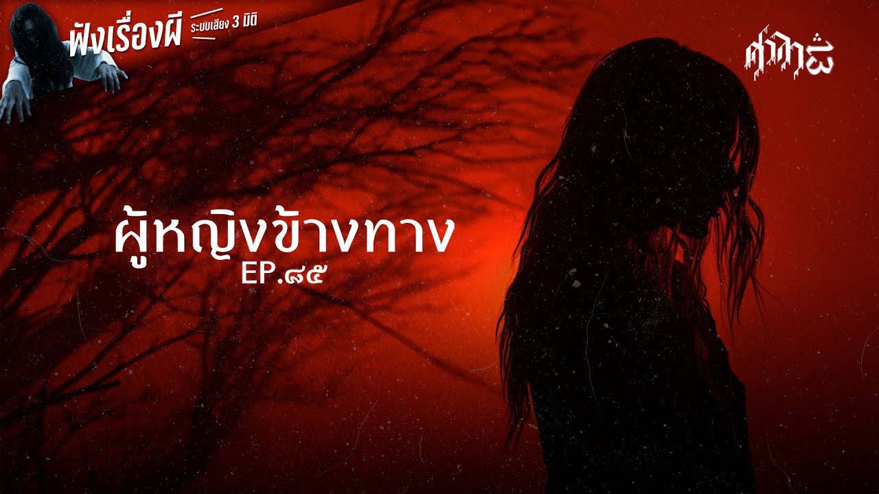ผู้หญิงข้างทาง : ศาลา13