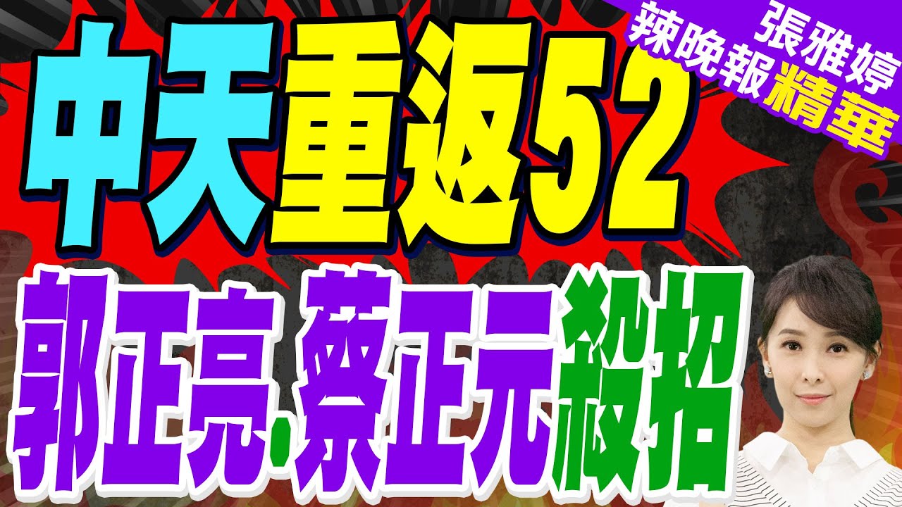 中天重返52 郭正亮:一定要政黨輪替 蔡正元:就是要比誰狠｜立院「衛星廣電法」闖關成功 中天有望繼續使用52台｜中天復台有望? 衛廣法修正60票贊成.0票反對【張雅婷辣晚報】精華版