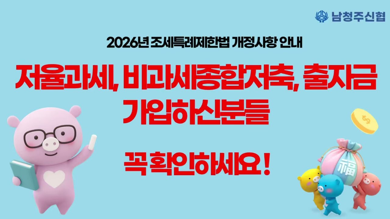 [남청주신협] 꼭 확인하세요! 2026년 저율과세, 비과세종합저축, 비과세 출자금 변경사항 안내