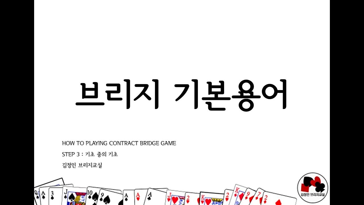 브리지 게임 배우기 _ STEP3 _ 브리지 기본용어