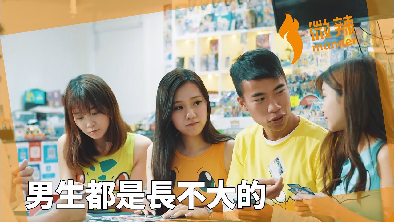 男生都是長不大的！｜微辣 Manner