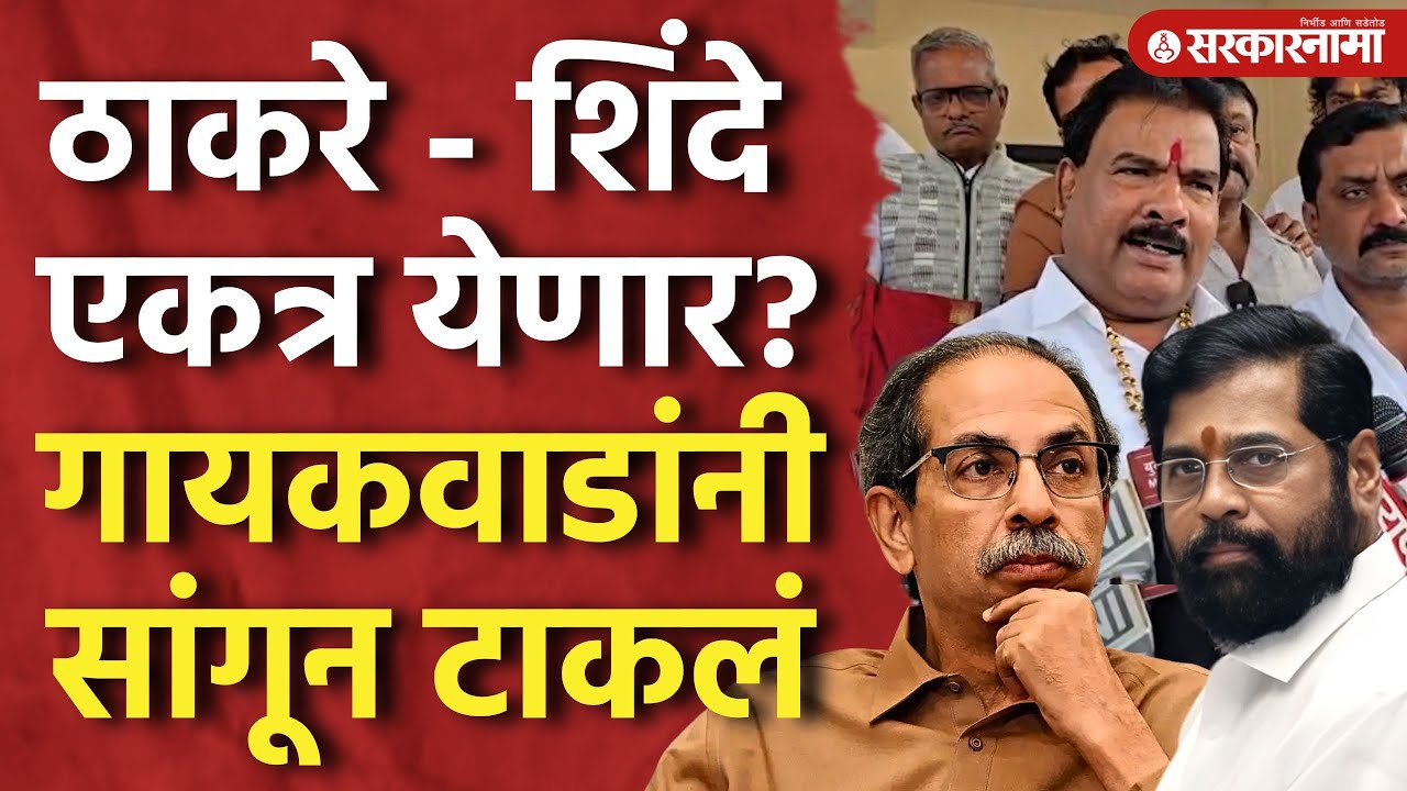 मुंबईत ठाकरे - शिंदे एकत्र येणार? गायकवाडांनी सांगून टाकलं, Sanjay Gaikwad, Eknath Shinde, Thackeray