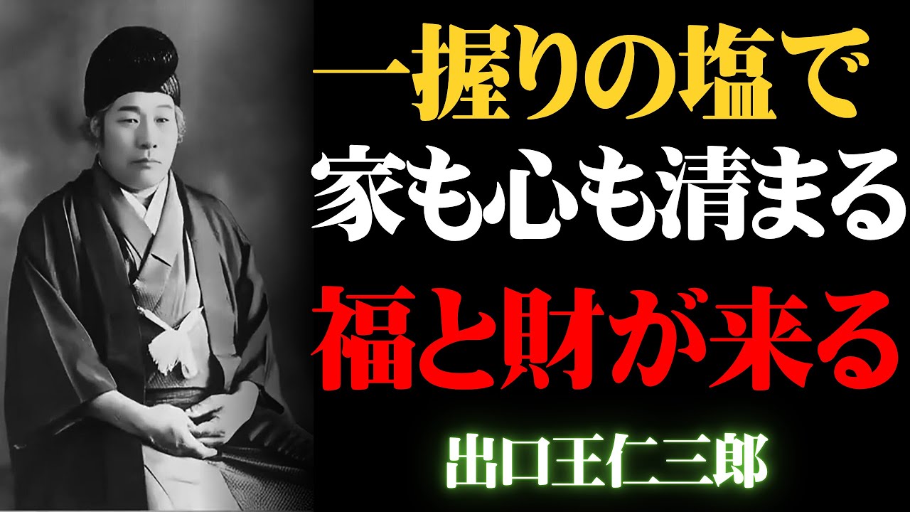 「家の三箇所に塩を置くだけで人生が変わる｜出口王仁三郎の浄化法」