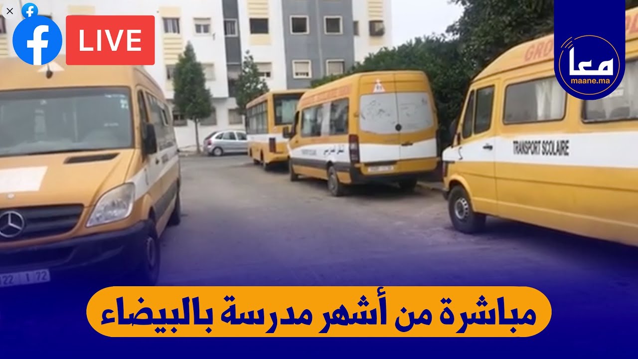 مباشرة من الدار البيضاء .. شوفو شنو واقع فأشهر المدارس الخصوصية