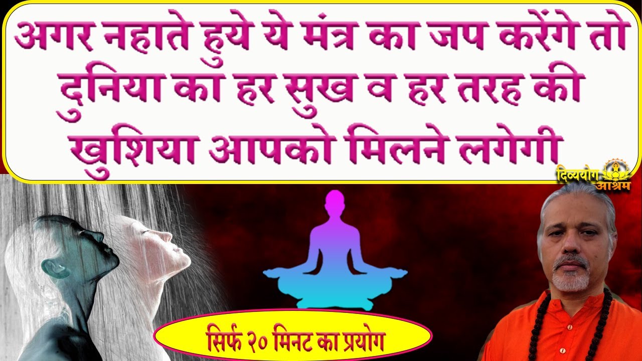 नहाते समय ये प्रयोग कर मंत्र जप करके नहाये तो जीवन हर खुशिया मिलनी शुरु हो जाती है #divyayogaashram