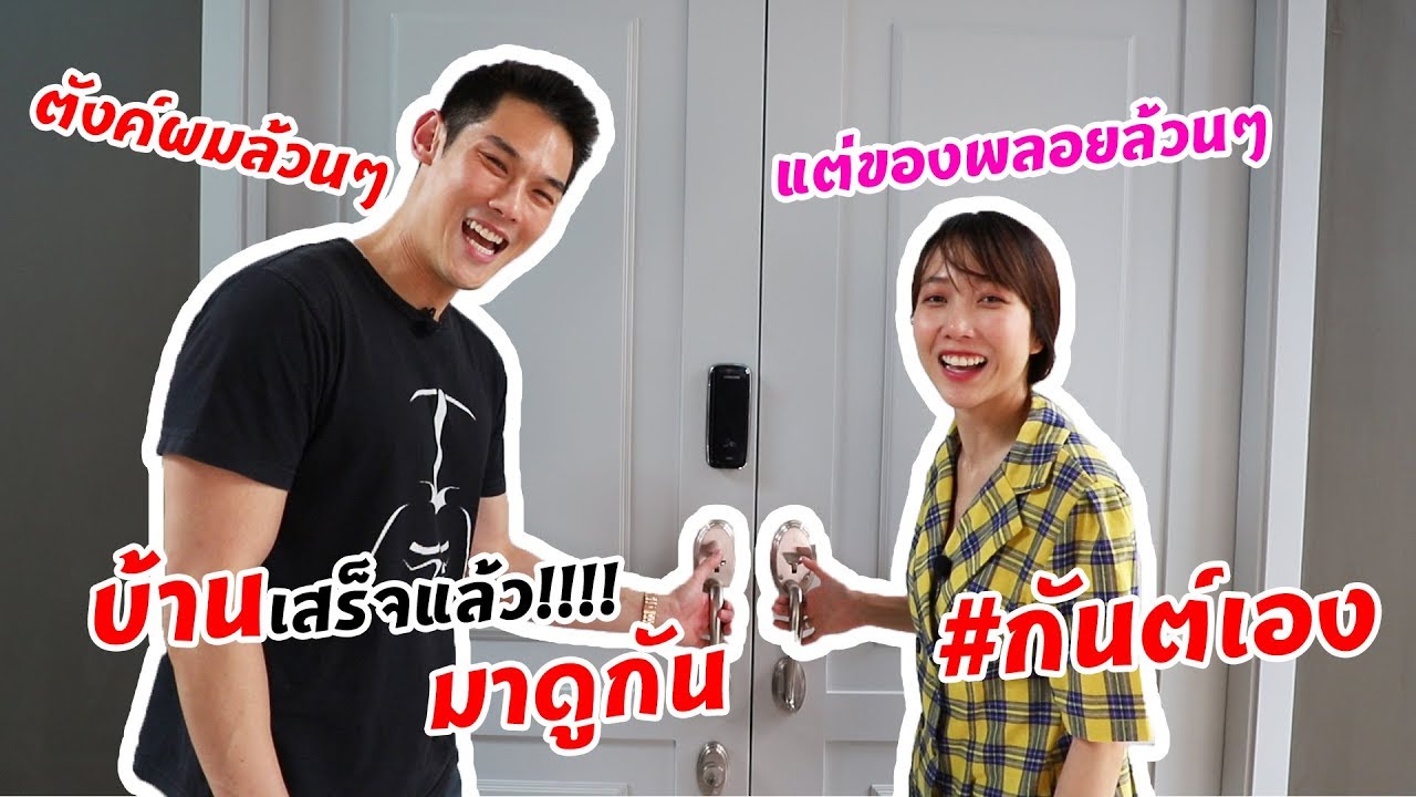 กันต์เอง EP.40 - บ้านเสร็จแล้ว #กันต์เอง