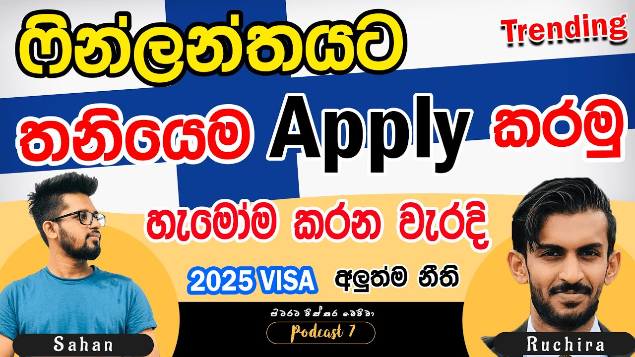 ෆින්ලන්ඩ් ගැන සියලුම විස්තර 2023: All about Life in Finland  පිටරට විස්තර මෙව්වා Podcast 07