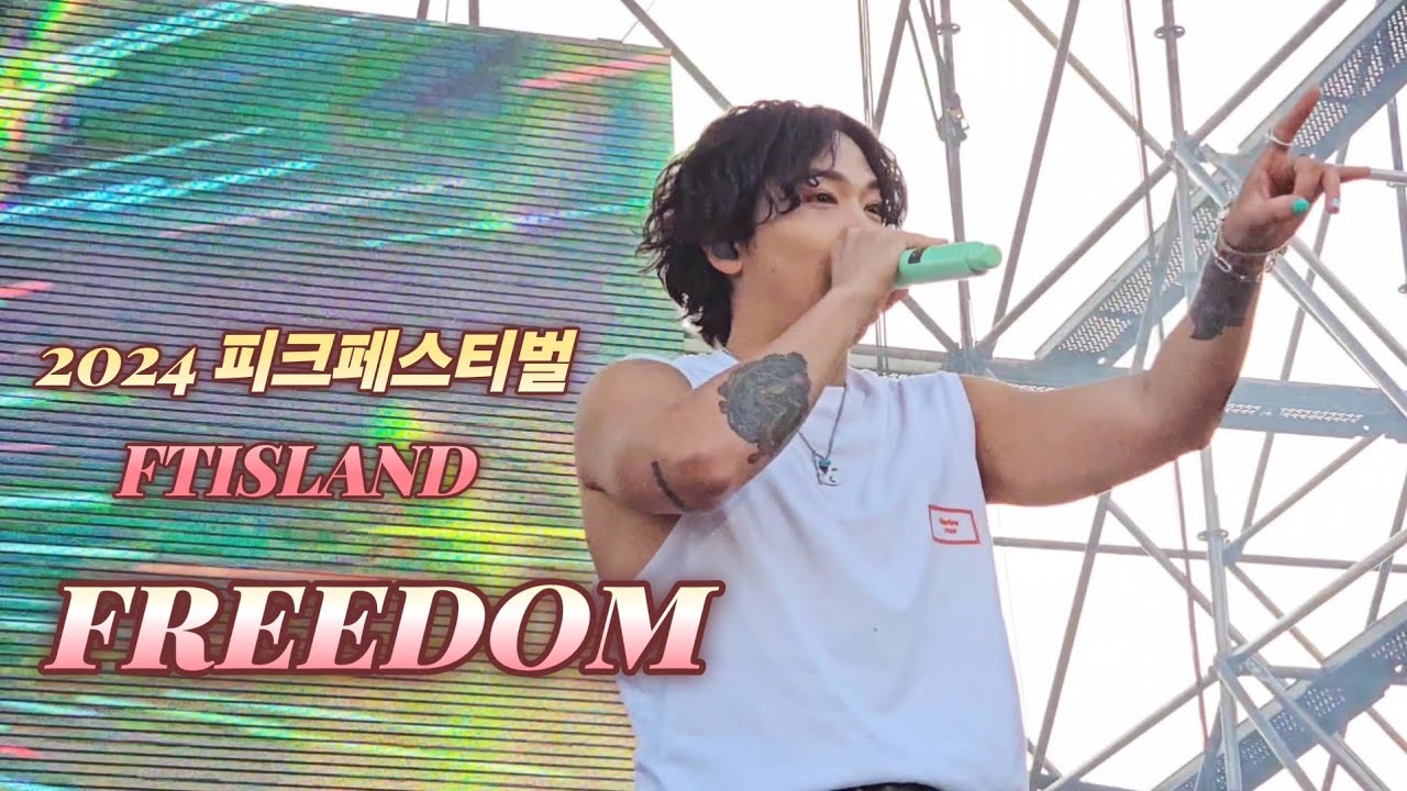 240602 피크페스티벌 FT아일랜드 - Freedom (이홍기 Focus)